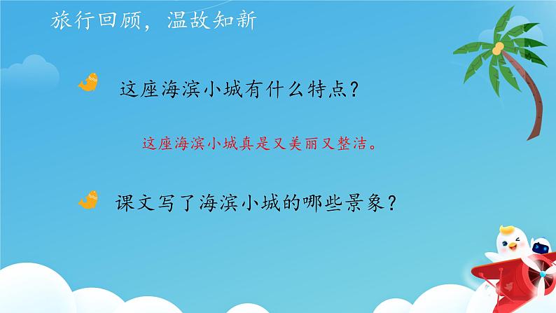 《海滨小城》第二课时课件第2页