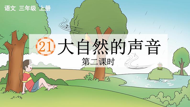 大自然的声音  第2课时课件01