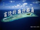 《富饶的西沙群岛》课件