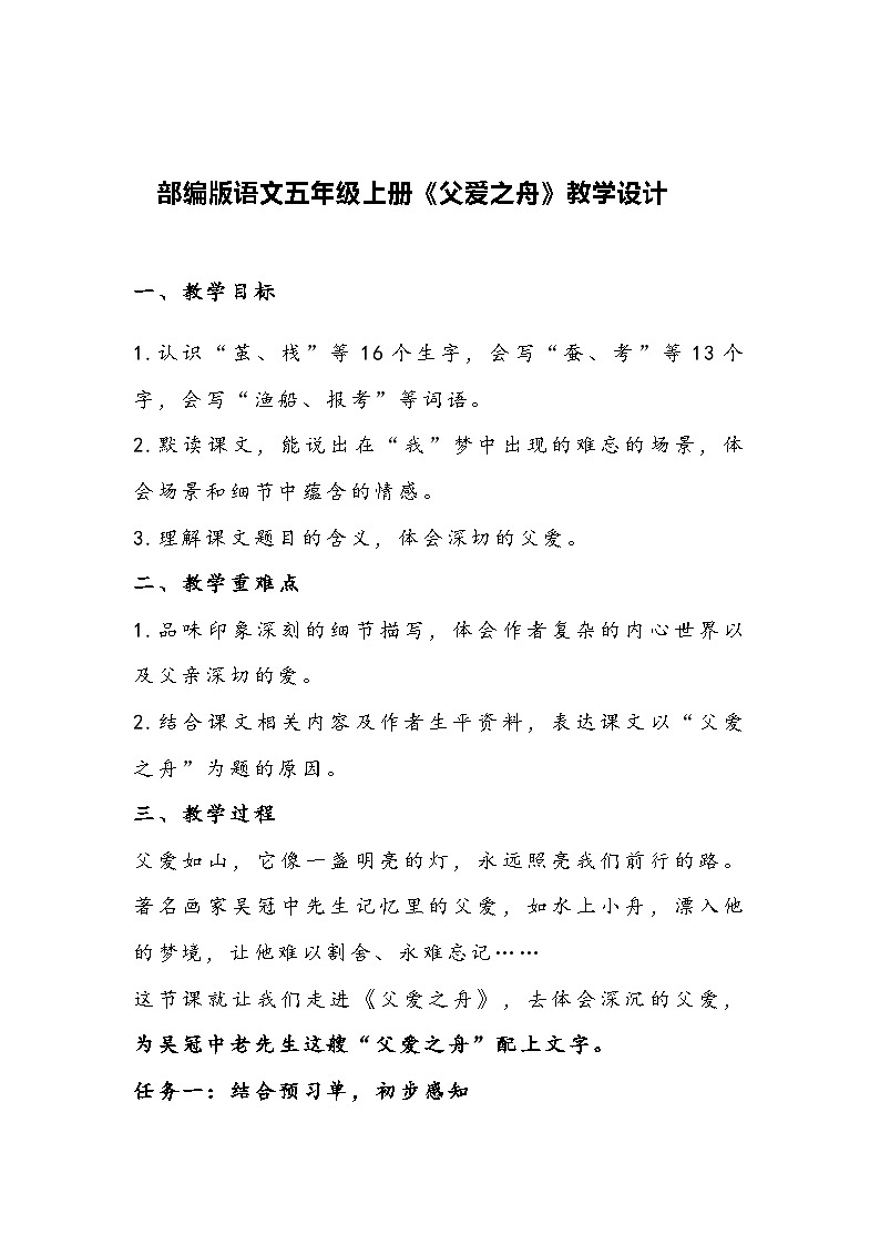 部编版语文五年级上册《父爱之舟》教学设计第1页