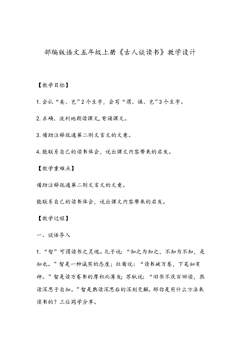 部编版语文五年级上册《古人谈读书》教学设计01
