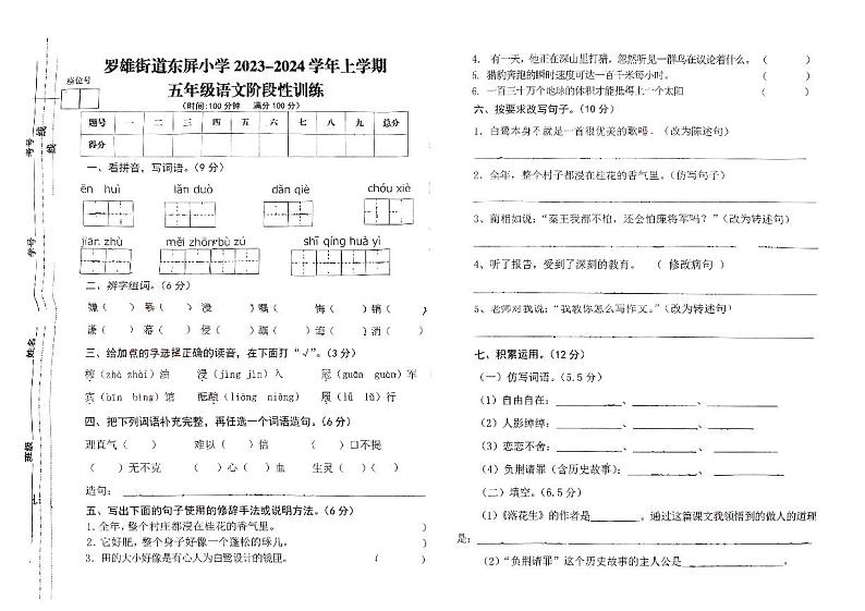 云南省曲靖市罗平县东屏小学2023-2024学年五年级上学期期中语文试卷01