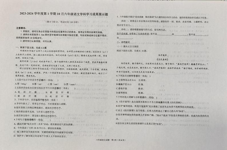 山东省济南市莱芜区2023-2024学年六年级（五四制）上学期期中考试语文试题第1页