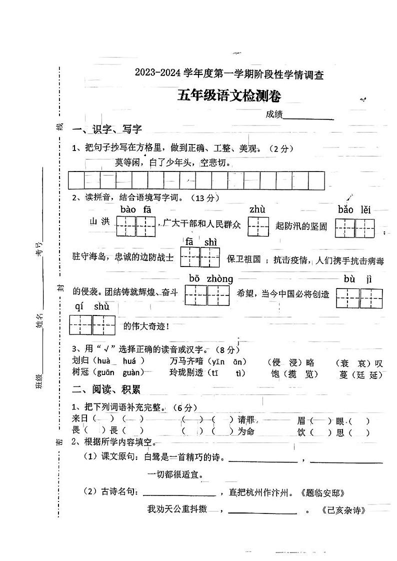 江苏省徐州市邳州市明德实验小学2023-2024学年五年级上学期期中语文试卷第1页