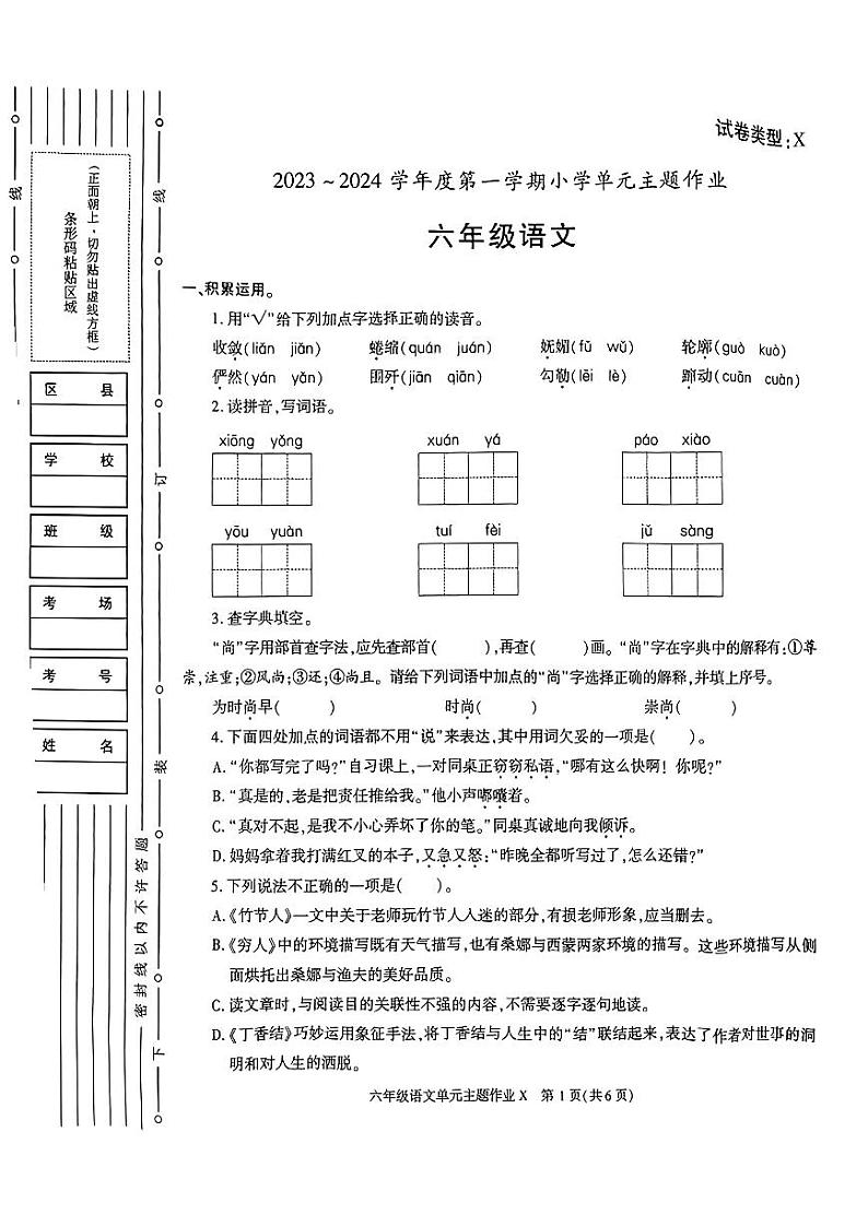 陕西省榆林市2023-2024学年六年级上学期期中语文试卷第1页