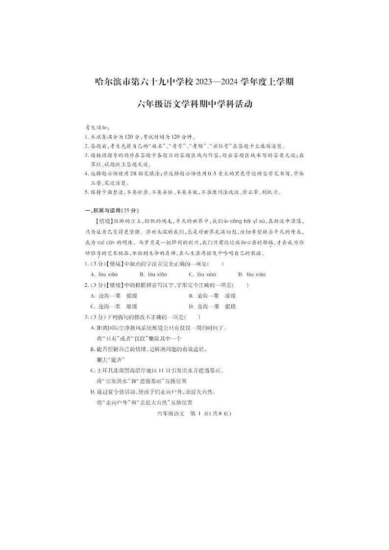 黑龙江省哈尔滨市第六十九中学2023-2024学年六年级（五四学制）上学期期中考试语文试题01