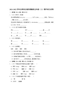 吉林省白城市通榆县2021-2022学年五年级上学期期中语文试卷