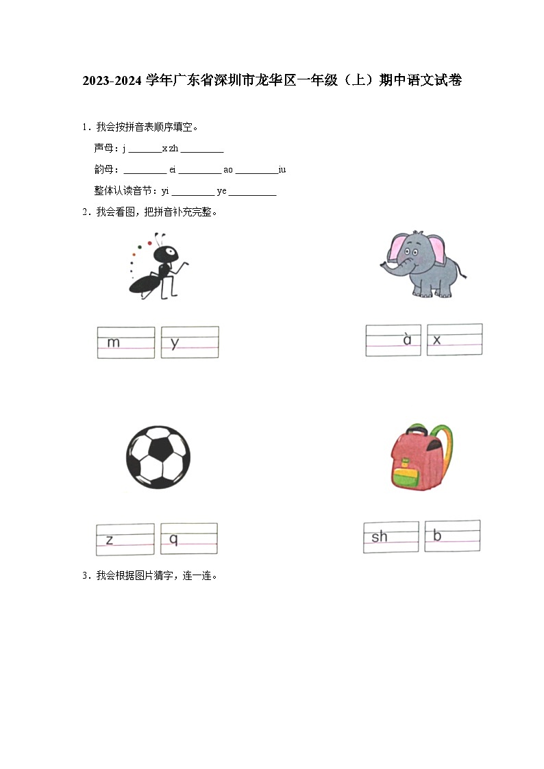 广东省深圳市龙华区2023-2024学年一年级上学期期中语文试卷01