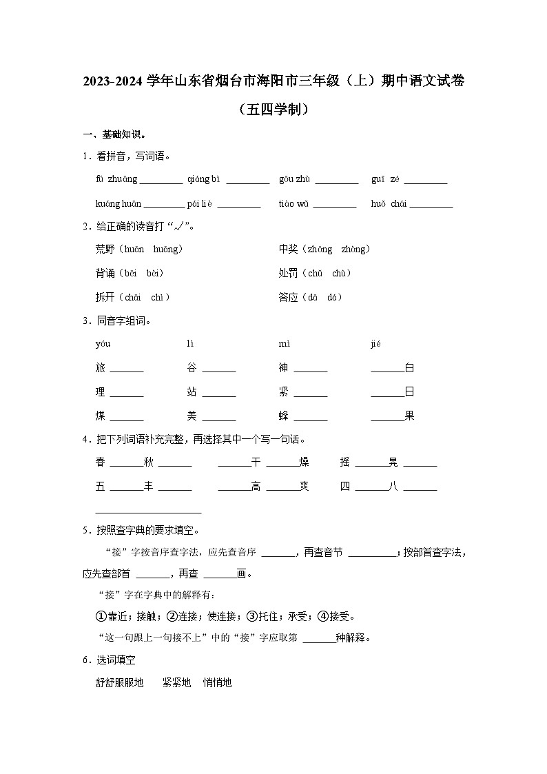 山东省烟台市海阳市2023-2024学年三年级上学期期中语文试卷（五四学制）第1页