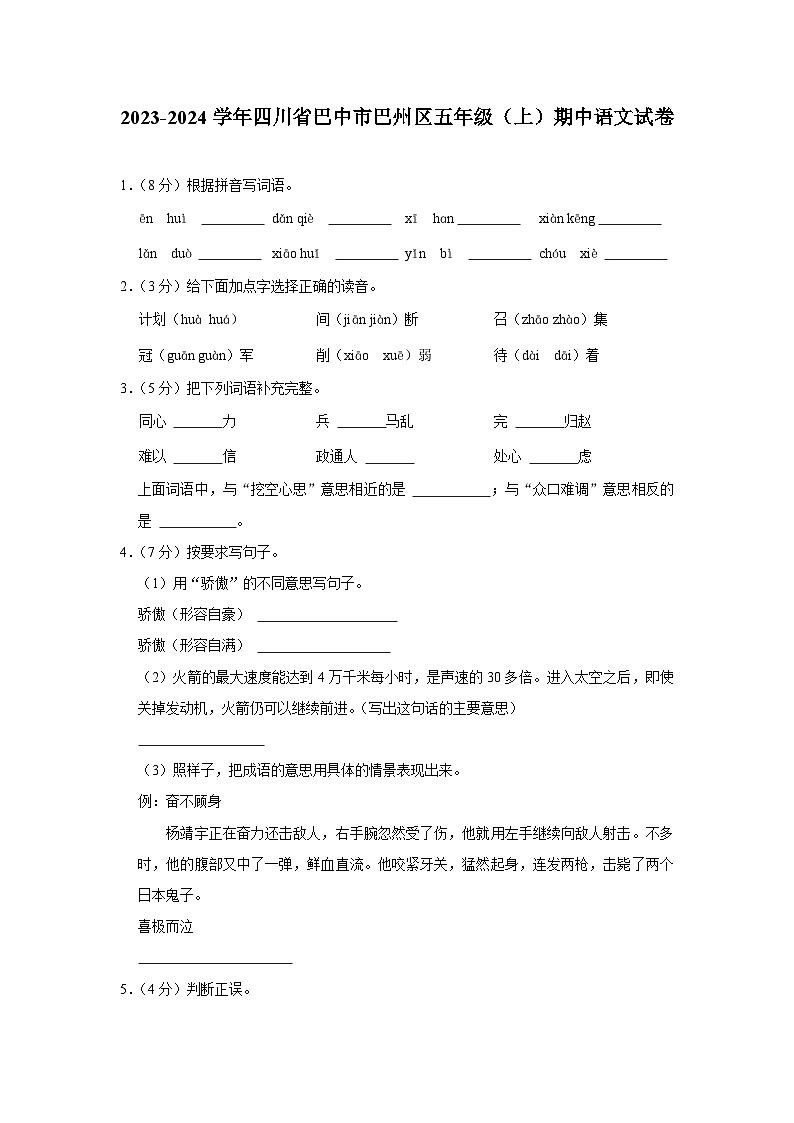四川省巴中市巴州区2023-2024学年五年级上学期期中语文试卷01