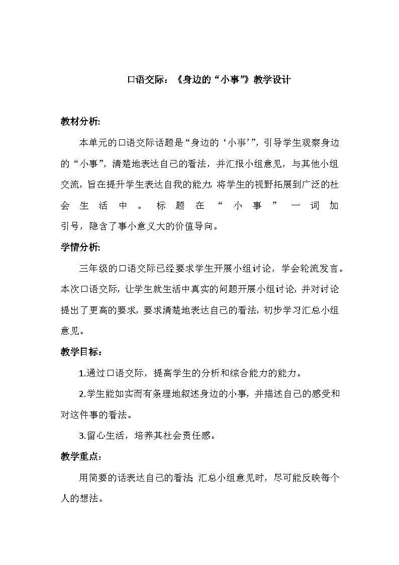 口语交际：身边的“小事”教案01