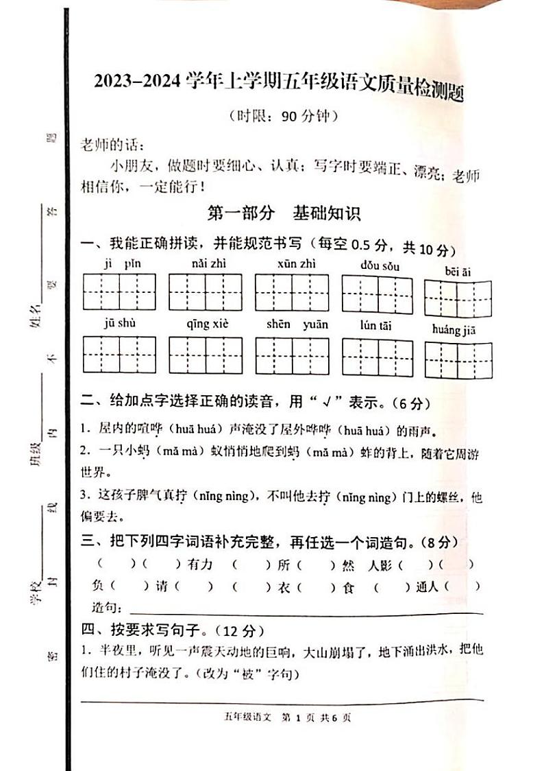 山东省泰安市东平县2023-2024学年五年级上学期11月期中语文试题第1页