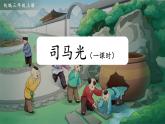 司马光 公开课课件