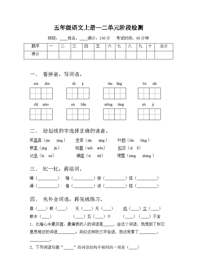 部编版语文五年级上册第二单元单元测试题（含答案）01