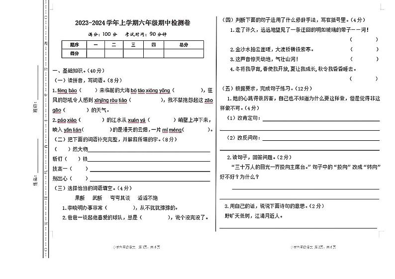 山西省吕梁市兴县实验小学2023-2024学年六年级上学期期中考试语文试卷第1页