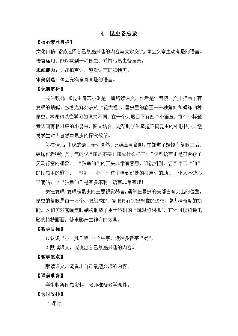 【核心素养】部编版小学语文三年级下册  4昆虫备忘录 课件+教案+同步练习（含教学反思）01