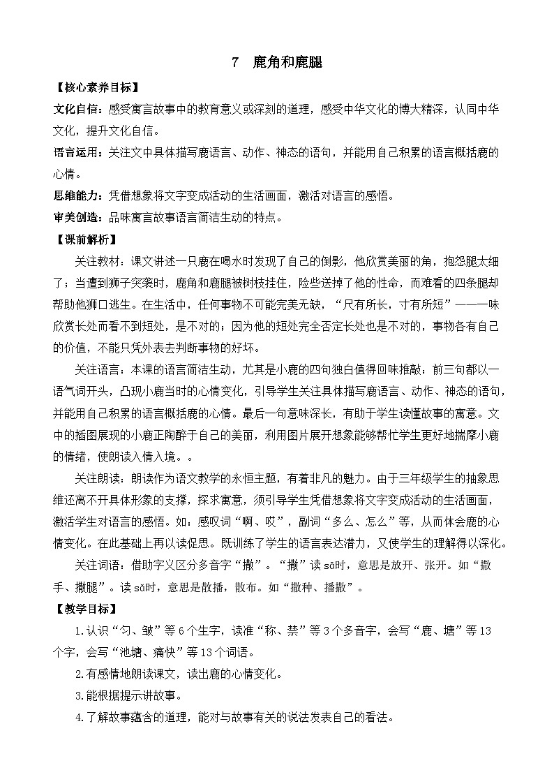 【核心素养】部编版小学语文三年级下册  7 鹿角和鹿腿  课件+教案+同步练习（含教学反思）01