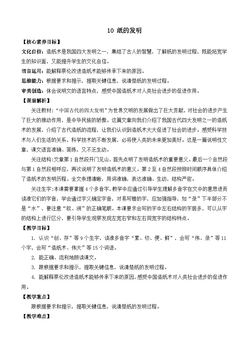 【核心素养】部编版小学语文三年级下册 10纸的发明 教案（含反思）第1页