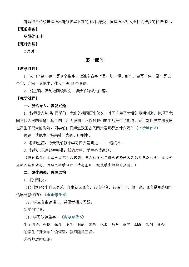 【核心素养】部编版小学语文三年级下册 10纸的发明 教案（含反思）第2页