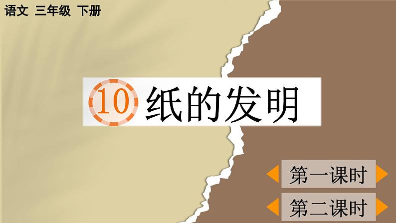 【核心素养】部编版小学语文三年级下册  10 纸的发明  课件+教案+同步练习（含教学反思）01