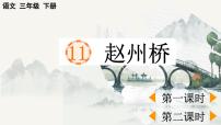 人教部编版三年级下册赵州桥教学课件ppt