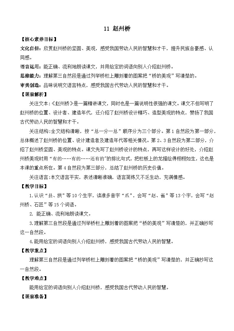 【核心素养】部编版小学语文三年级下册  11 赵州桥  课件+教案+同步练习（含教学反思）01
