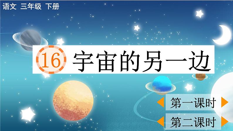 【核心素养】部编版小学语文三年级下册  16 宇宙的另一边  课件+教案+同步练习（含教学反思）01