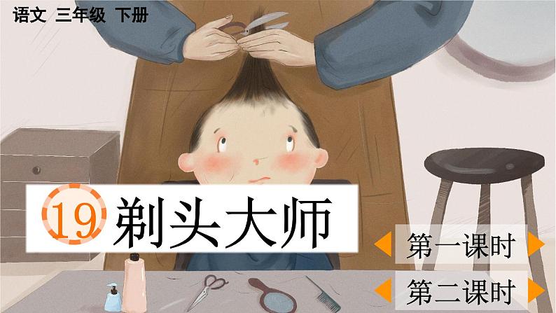 【核心素养】部编版小学语文三年级下册 19 剃头大师  课件+教案+同步练习（含教学反思）01