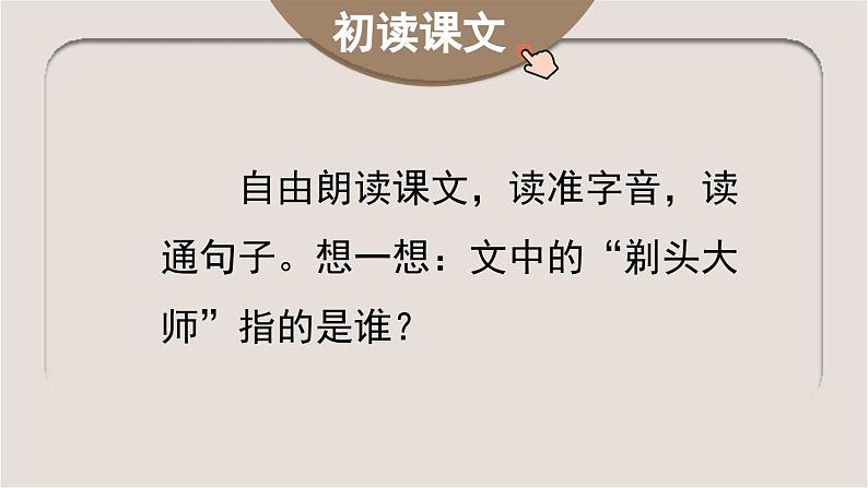 【核心素养】部编版小学语文三年级下册 19 剃头大师  课件+教案+同步练习（含教学反思）04