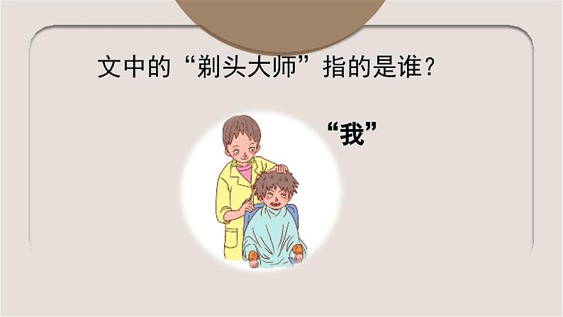 【核心素养】部编版小学语文三年级下册 19 剃头大师  课件+教案+同步练习（含教学反思）07