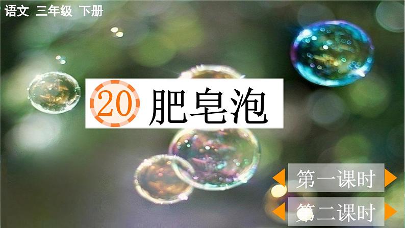 【核心素养】部编版小学语文三年级下册 20 肥皂泡  课件+教案+同步练习（含教学反思）01