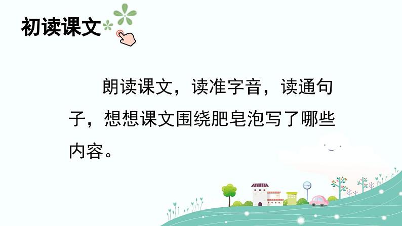 【核心素养】部编版小学语文三年级下册 20 肥皂泡  课件+教案+同步练习（含教学反思）05