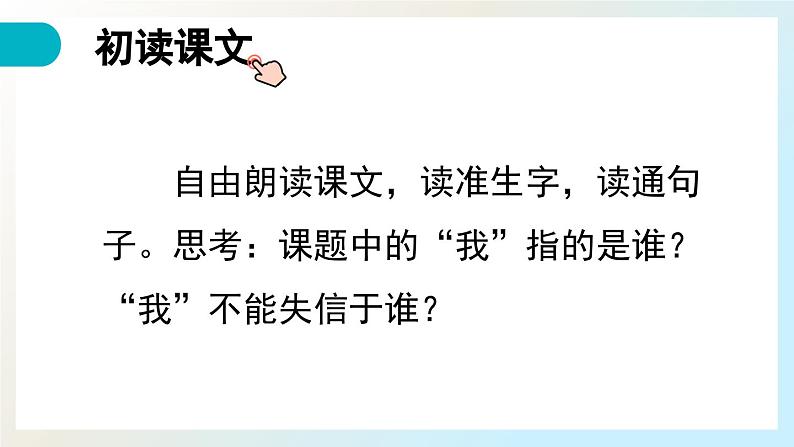 【核心素养】部编版小学语文三年级下册 21 我不能失信 课件+教案+同步练习（含教学反思）04