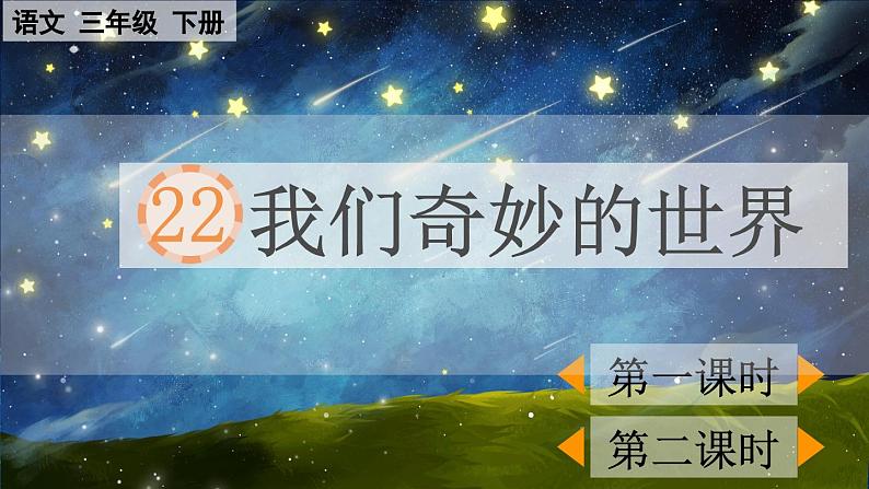 【核心素养】部编版小学语文三年级下册  22 我们奇妙的世界  课件+教案+同步练习（含教学反思）01