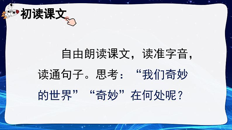 【核心素养】部编版小学语文三年级下册  22 我们奇妙的世界  课件+教案+同步练习（含教学反思）03