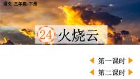 人教部编版三年级下册火烧云教学课件ppt