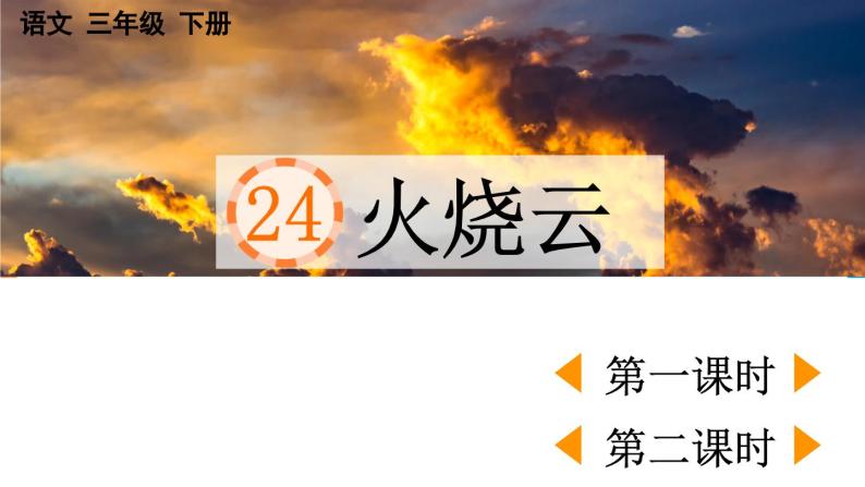 【核心素养】部编版小学语文三年级下册 24 火烧云  课件+教案+同步练习（含教学反思）01