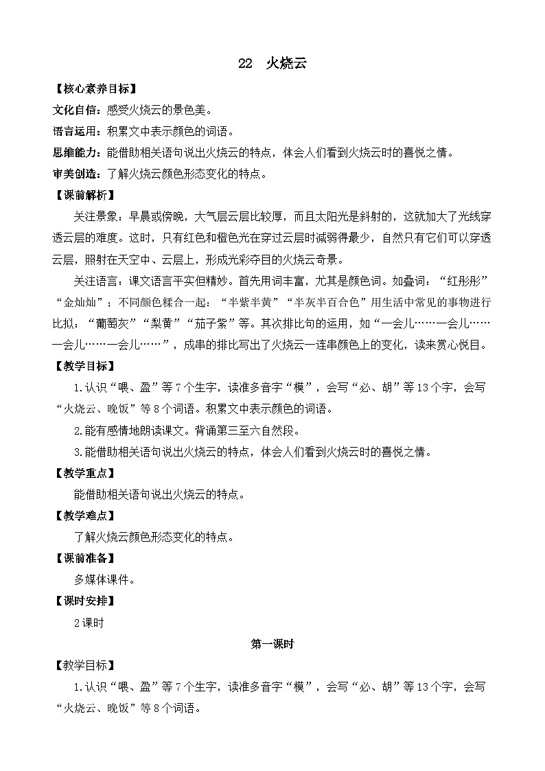 【核心素养】部编版小学语文三年级下册 24 火烧云  教案含教学反思）第1页