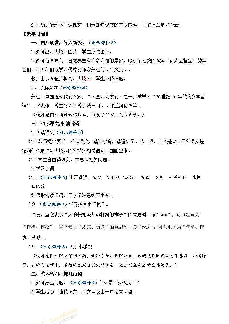 【核心素养】部编版小学语文三年级下册 24 火烧云  教案含教学反思）第2页