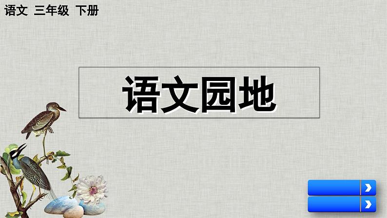 【核心素养】部编版小学语文三年级下册语文园地七  课件+教案+同步练习（含教学反思）01