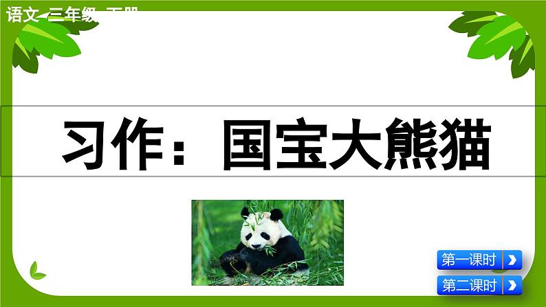 【核心素养】部编版小学语文三年级下册语文园地七  课件+教案+同步练习（含教学反思）01