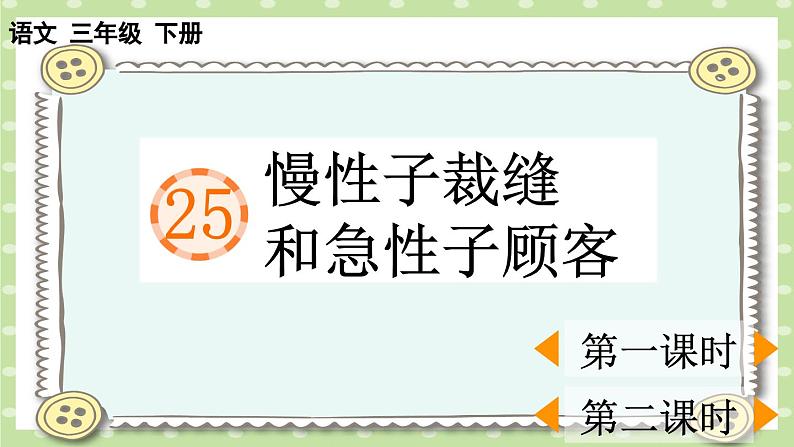 【核心素养】部编版小学语文三年级下册   25 慢性子裁缝和急性子顾客   课件+教案+同步练习（含教学反思）01