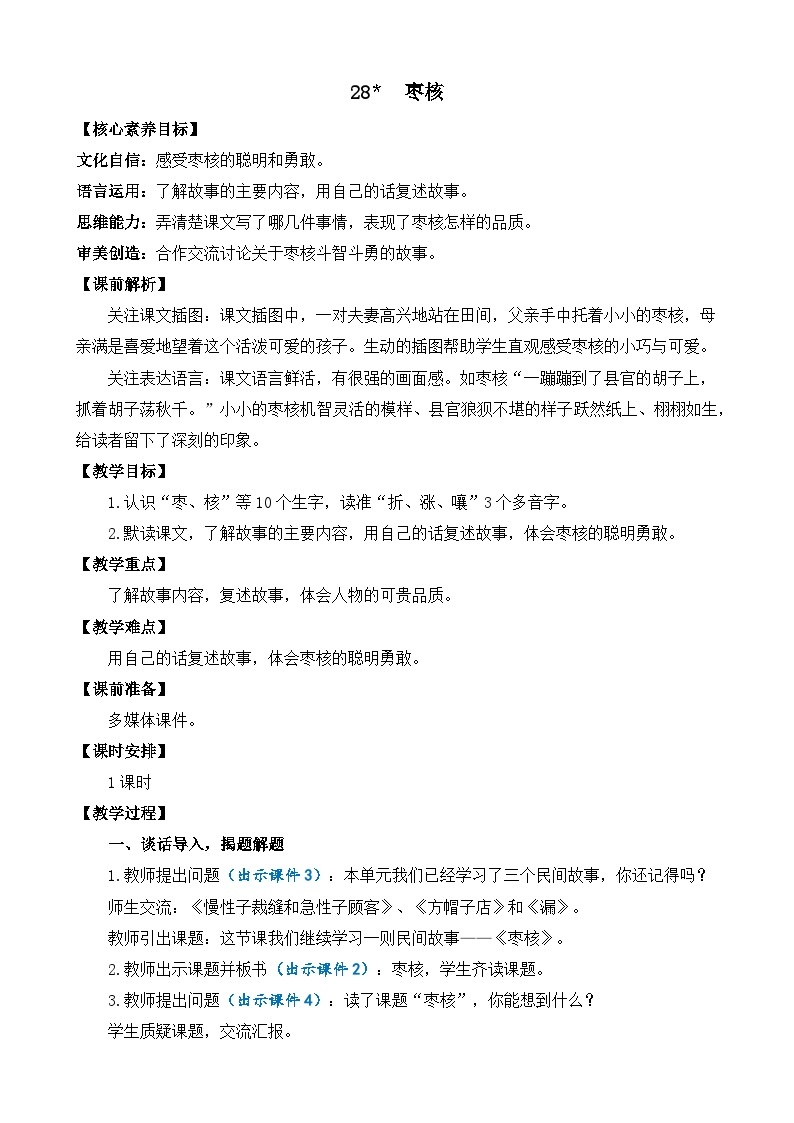 【核心素养】部编版小学语文三年级下册  28 枣核  课件+教案+同步练习（含教学反思）01