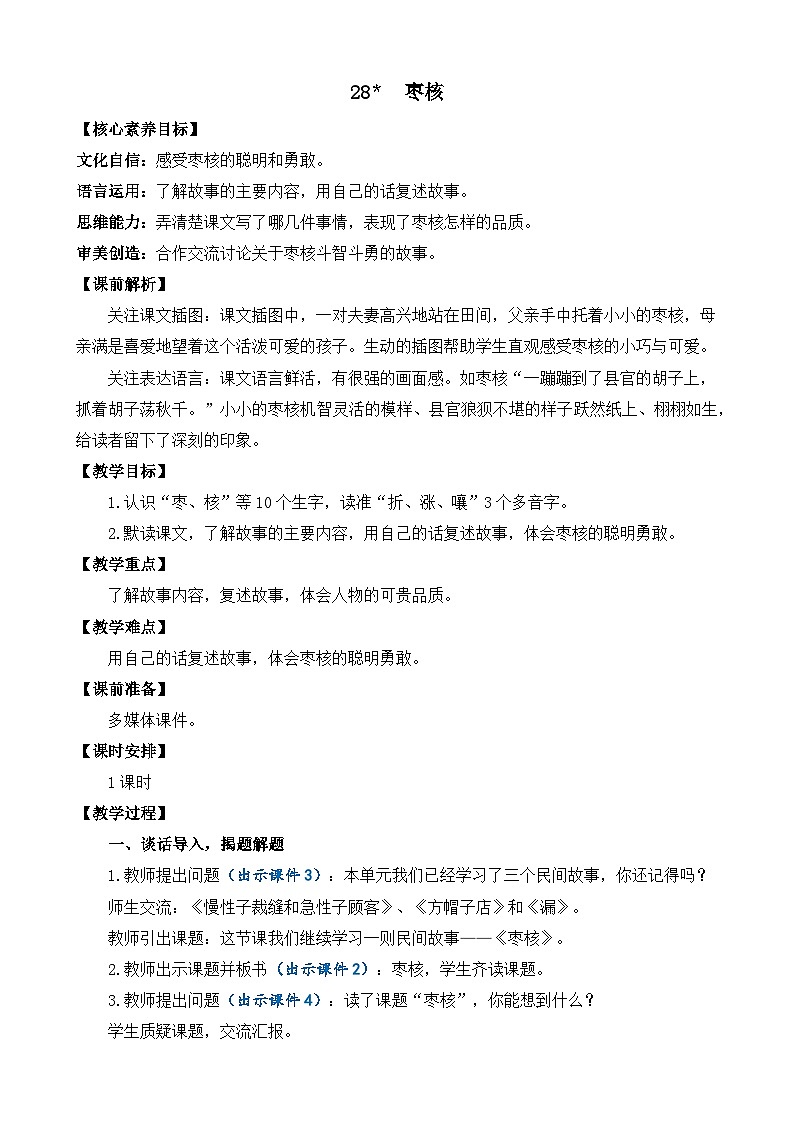 【核心素养】部编版小学语文三年级下册  28枣核教案（含教学反思）第1页