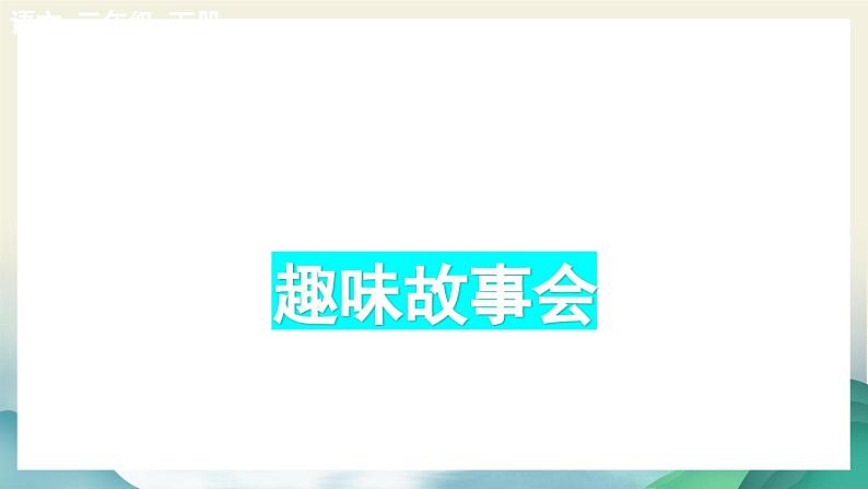 【核心素养】部编版小学语文三年级下册 语文园地八 课件+教案+同步练习（含教学反思）02
