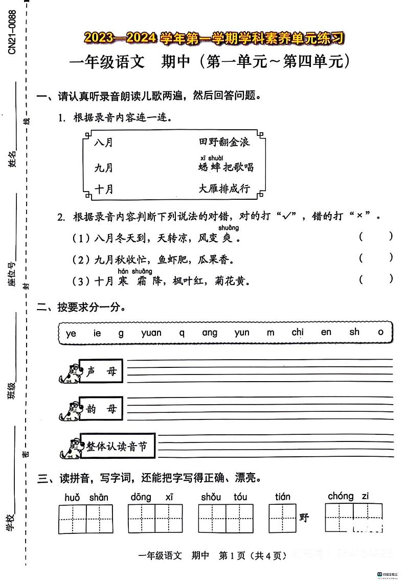 广东省深圳市福田区2023-2024学年一年级上学期11月期中语文试题01