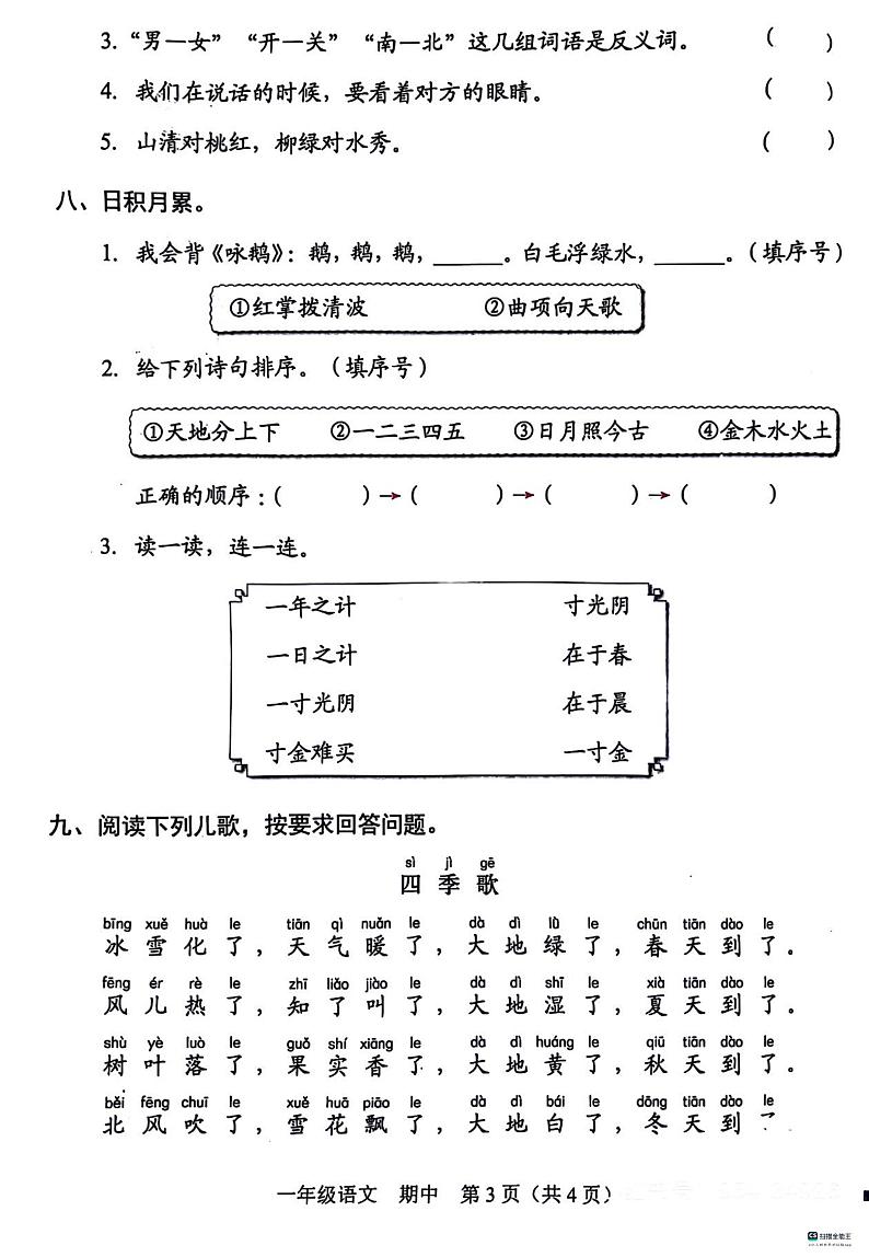 广东省深圳市福田区2023-2024学年一年级上学期11月期中语文试题03
