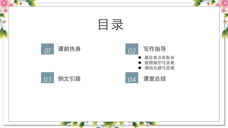 3、写景作文第一讲（课件）2024年小升初语文作文专题系列02