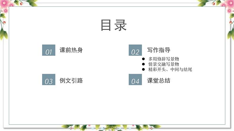 4、写景作文第二讲（课件）2024年小升初语文作文专题系列02