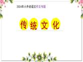 8、作文主题：传统文化（课件）2024年小升初语文作文专题系列